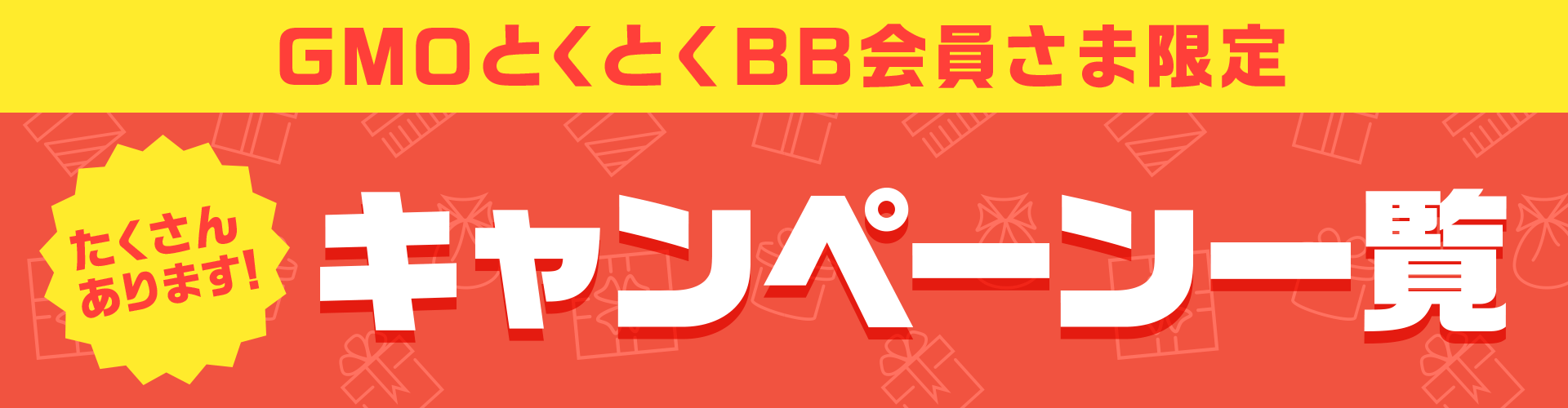 GMOとくとくBB会員様限定キャンペーン一覧