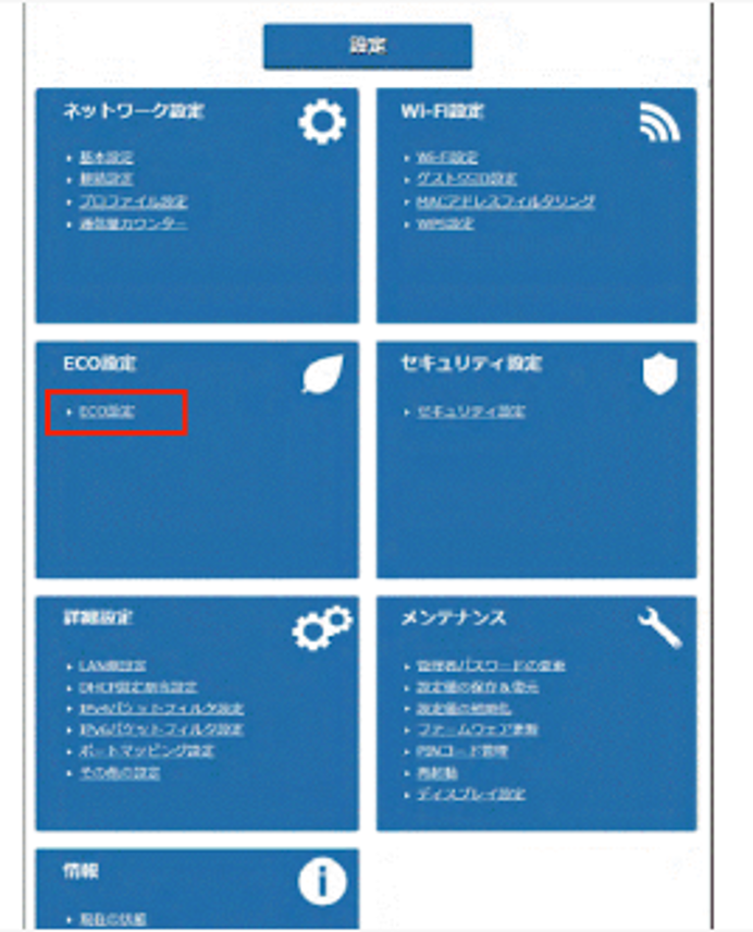 ECO設定を選択する画面