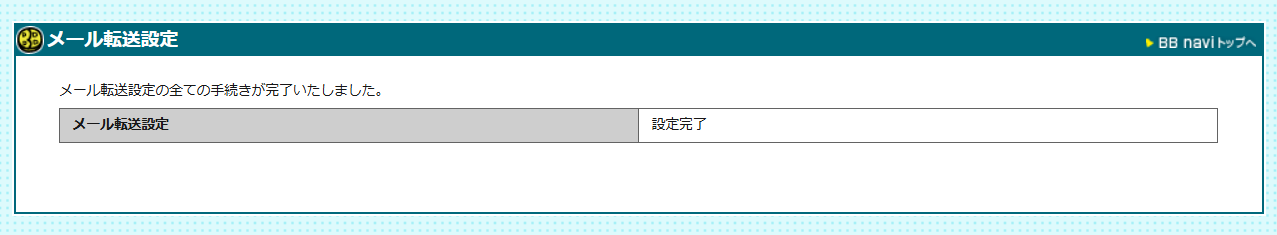 bbnavi_mailforward_08.png