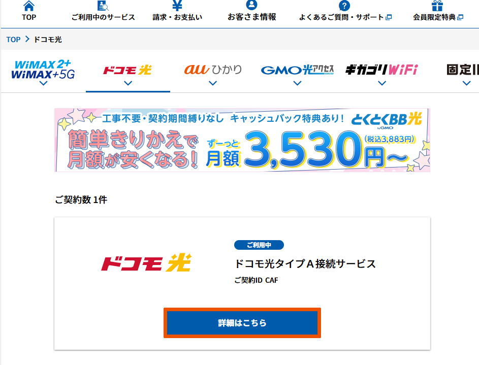 v6プラス開通状況の確認方法 | よくあるご質問 | GMOとくとくBBお客