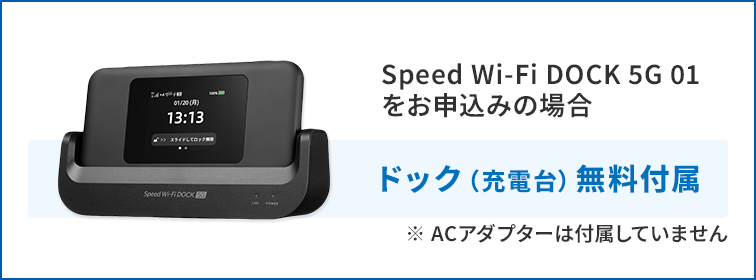WiMAX +5G Speed Wi-Fi DOCK 5G 01 にクレードル／ | よくあるご
