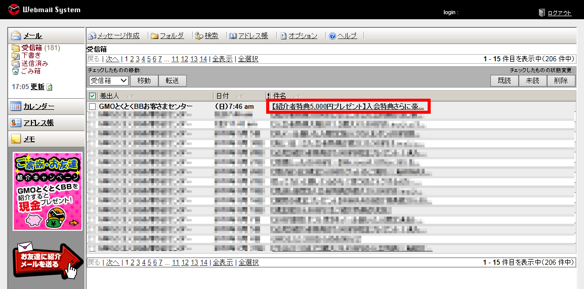 WEBメール受信画面