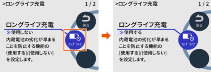 ロングライフ充電の設定画面